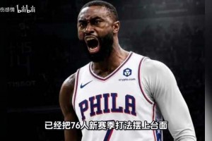 自律 詹姆斯以身作则，76人全队积极备战新赛季！