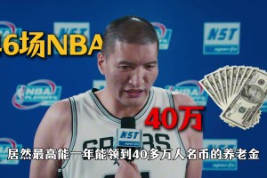 巴特NBA退休金会有多少？62岁后一年最高领40多万元！
